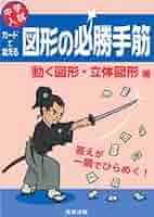 中学入試問題集(図形の必勝手筋、塾技など) 中学入試問題集(図形の必勝手筋、塾技など) 中学入試問題集(図形